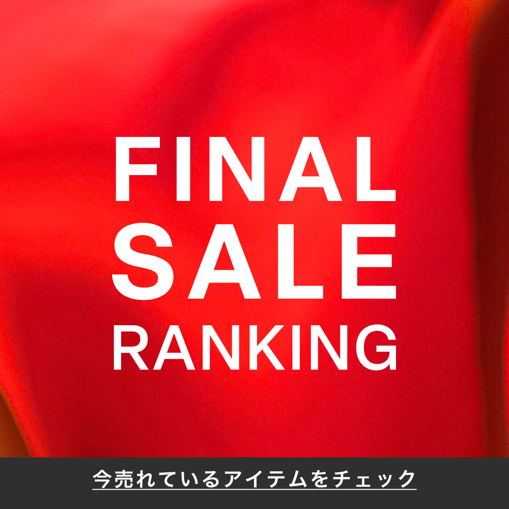 【速報】FINAL SALE RANKING