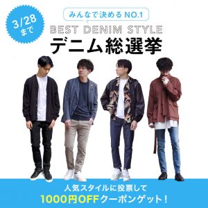 ≪みんなで決めるNO.1≫BEST DENIM STYLE 総選挙 開催！
