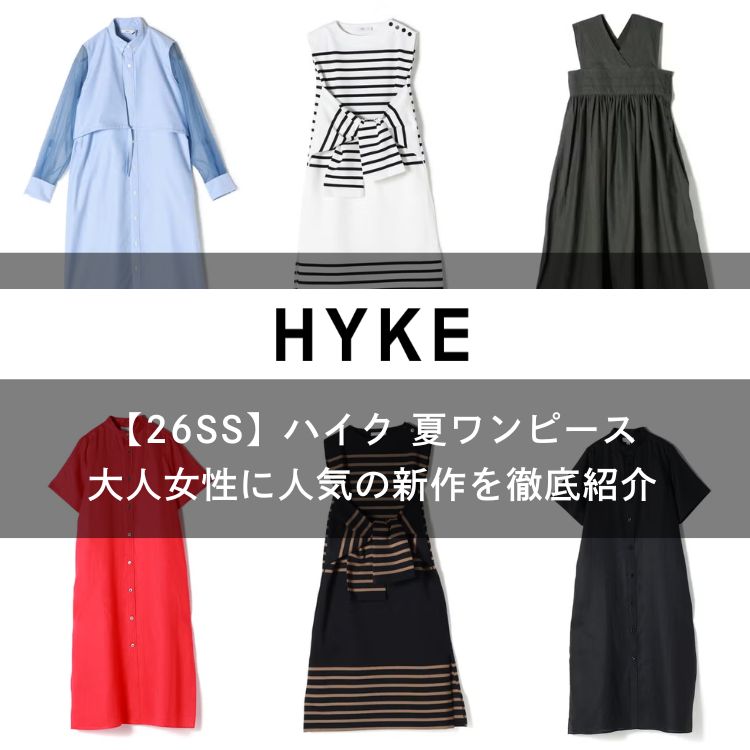 26SS】HYKE(ハイク)の夏ワンピース｜大人女性に人気の新作を徹底紹介
