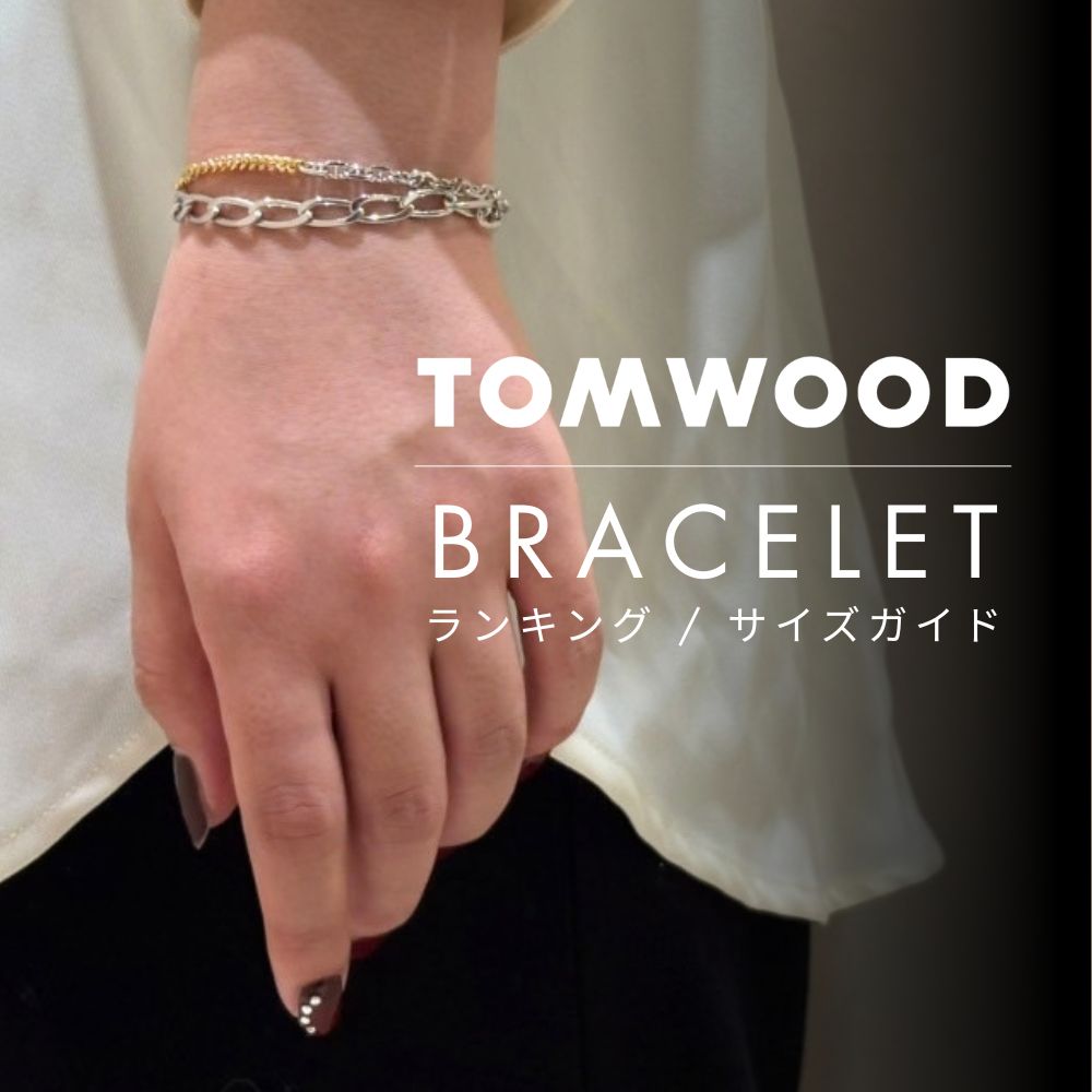 TOM WOOD(トムウッド) ブレスレット特集
