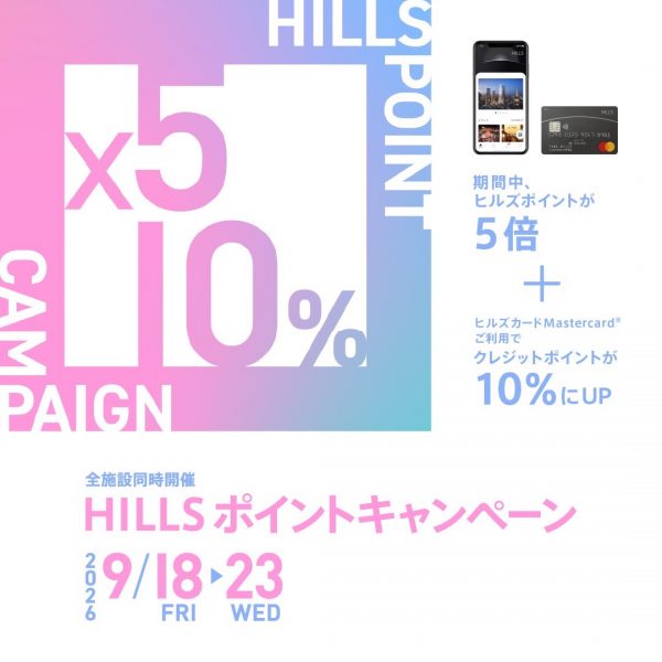 【麻布台ヒルズ店】9月18日(金)～23日(水・祝) HILLS ポイントキャンペーン