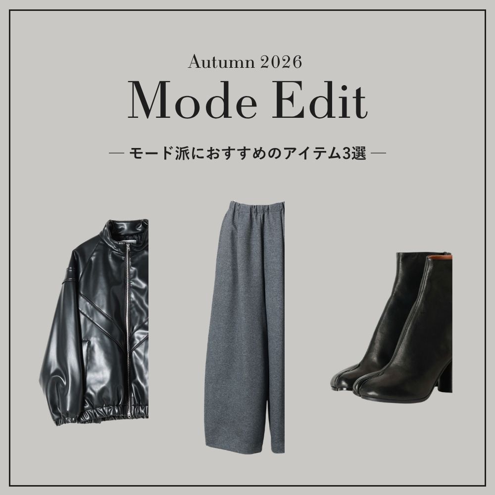 Mode Edit｜モード派におすすめのアイテム3選