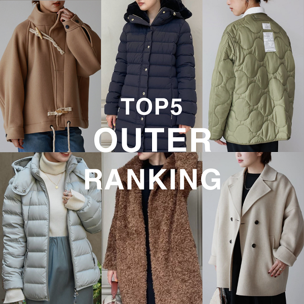 冬のアウター」人気ランキング TOP5！ダウンやコート、ジャケットなど。
