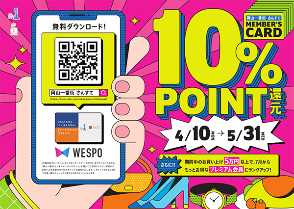【岡山店】岡山一番街・さんすてポイントアプリ「10％還元キャンペーン」開催