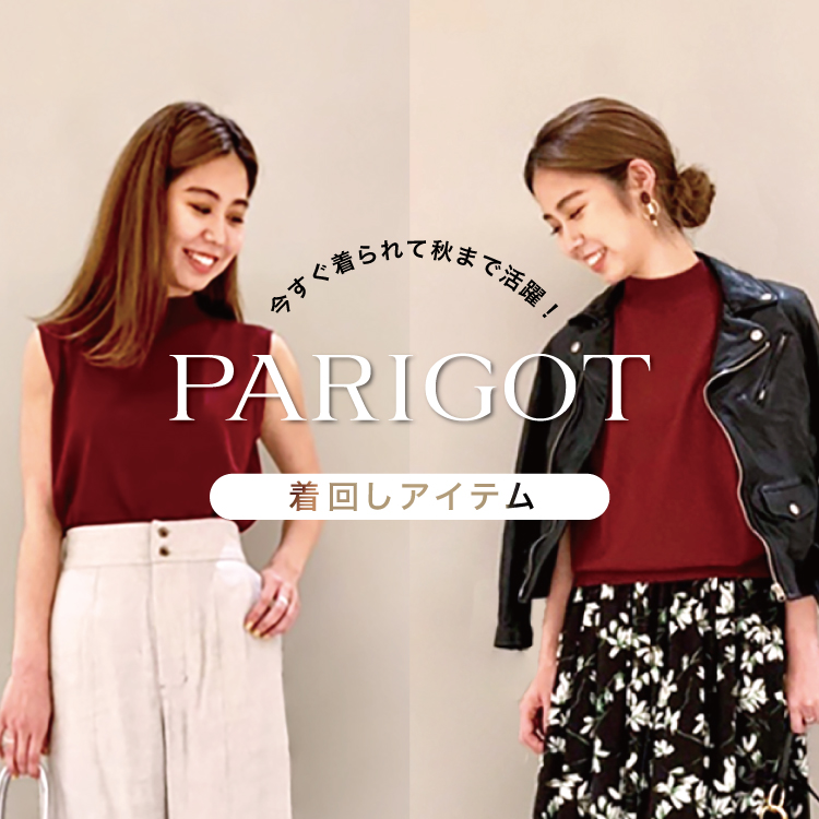 今すぐ着られて秋まで活躍！PARIGOT 着回しアイテム