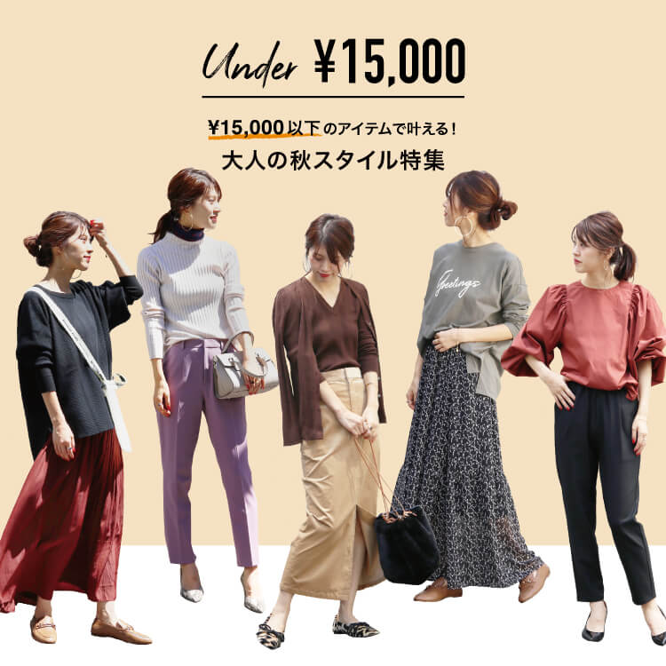 under￥15,000(税抜)アイテムで叶える！大人の秋スタイル特集！