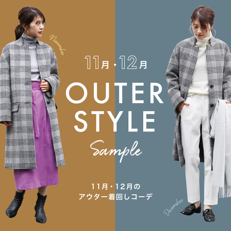 11月 12月 アウター着回し Style Sample 特集 Parigot Online パリゴオンライン