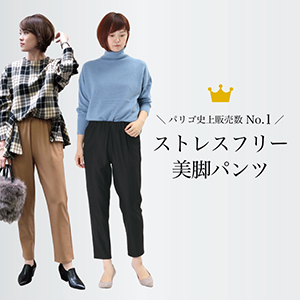 パリゴ史上販売数NO.1！ストレスフリー美脚パンツ