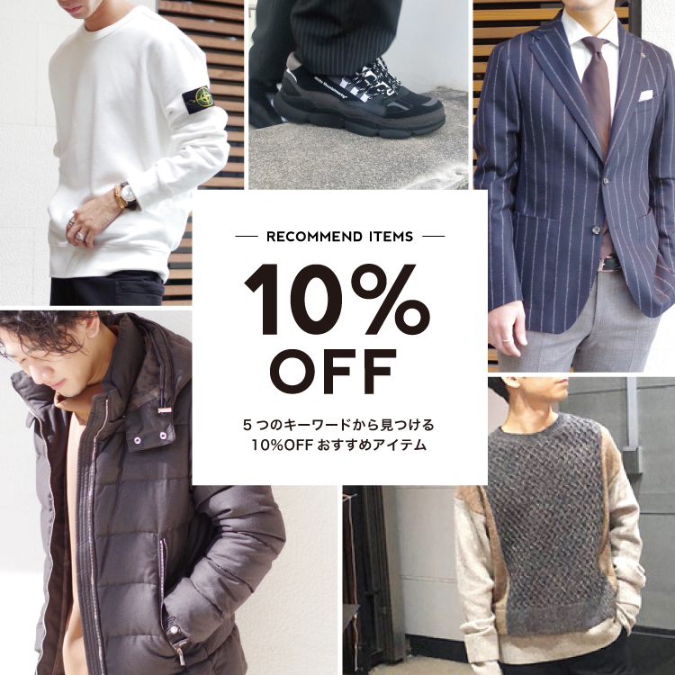 【10％OFFキャンペーン開催中！】5つのキーワードから見つける 10％OFFおすすめアイテム-men-