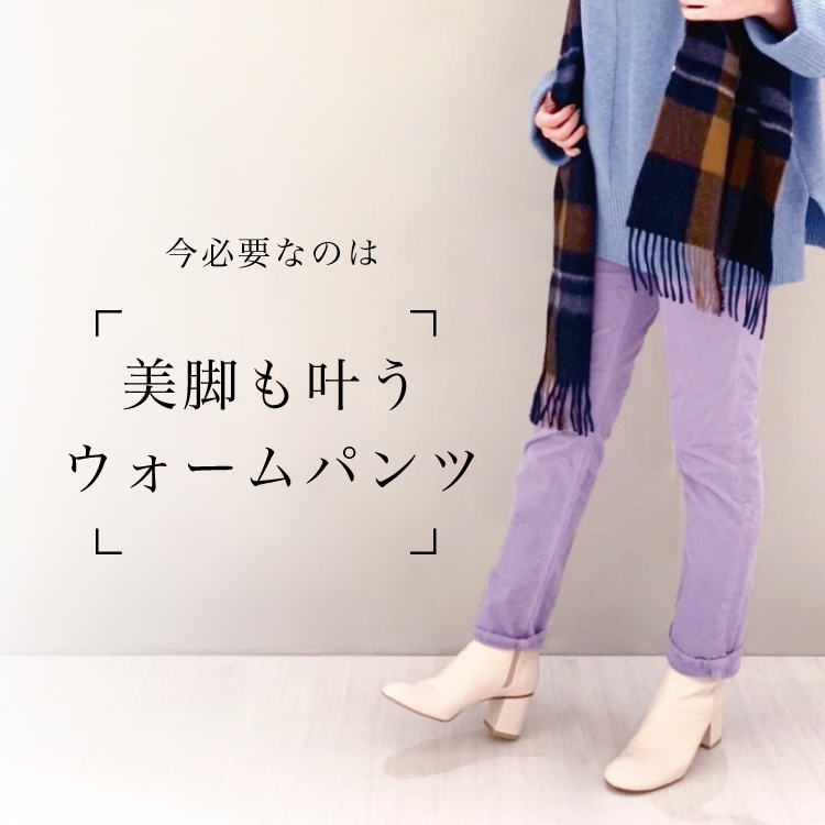 今、必要なのは「美脚も叶うウォームパンツ」