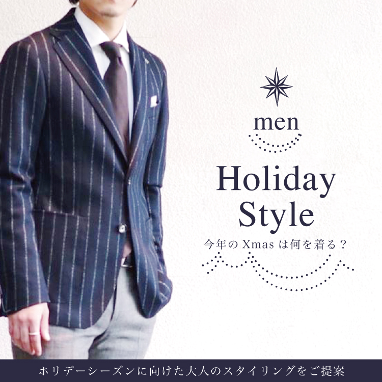HOLIDAY STYLE for man -今年のクリスマスはなにを着る？—