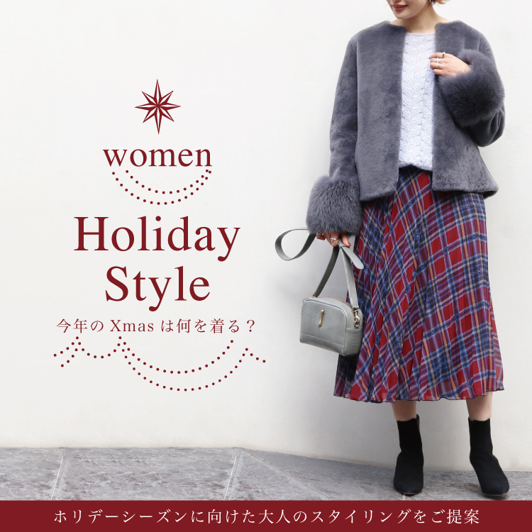 HOLIDAY STYLE for woman -今年のクリスマスはなにを着る？-