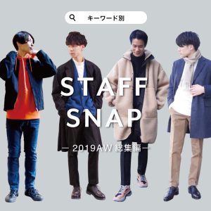 【2019AW】STAFF SNAP 総集編！men