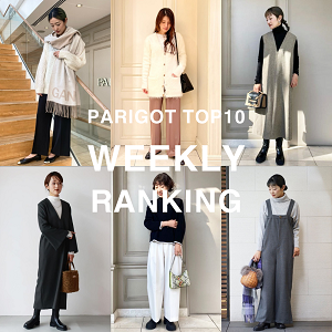 【PARIGOT TOP10】WEEKLY RANKING｜パリゴの先週の人気アイテムをご紹介