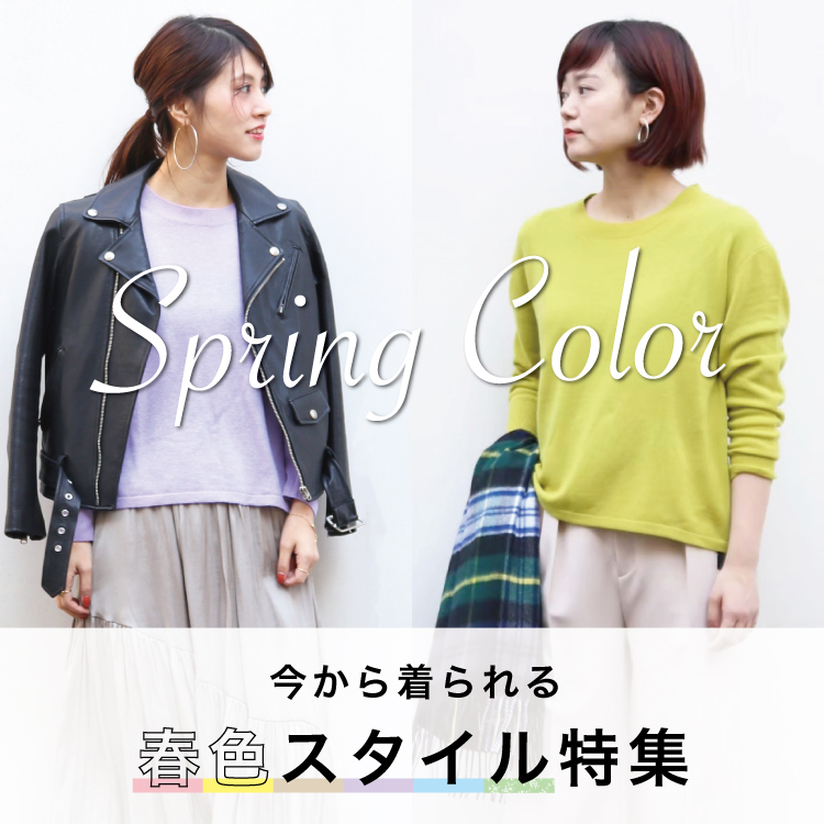 SPRING COLOR-今から着れる!春色スタイル特集！-