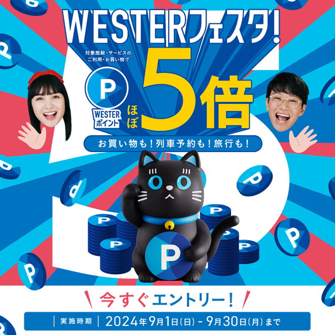 【岡山店】ポイント “ほぼ5倍″ WESTERフェスタ！