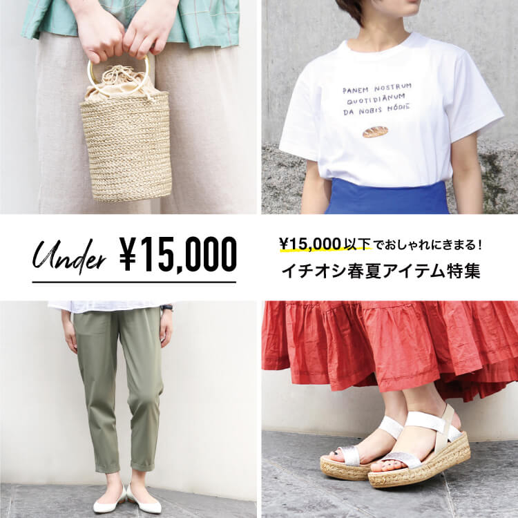 UNDER￥15,000でおしゃれにきまる！イチオシ春夏アイテム特集！