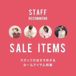 STAFF RECOMMEND SALE ITEMS (WOMEN)  -スタッフがオススメするセールアイテム特集-