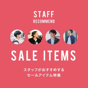 STAFF RECOMMEND SALE ITEMS (MEN)  -スタッフがオススメするセールアイテム特集-