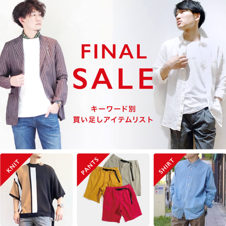 FINAL SALE!!キーワード別　買い足しアイテムリストfor men