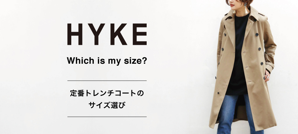HYKE(ハイク) TRENCH COAT -REGULAR FIT- 身長別定番トレンチのサイズ選び