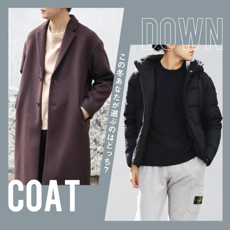 COAT or DOWN-この冬あなたが選ぶのはどっち？-