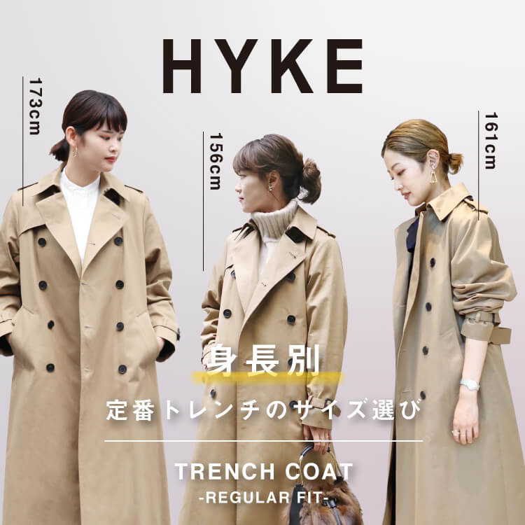 HYKE(ハイク) TRENCH COAT -REGULAR FIT- 身長別定番トレンチのサイズ選び