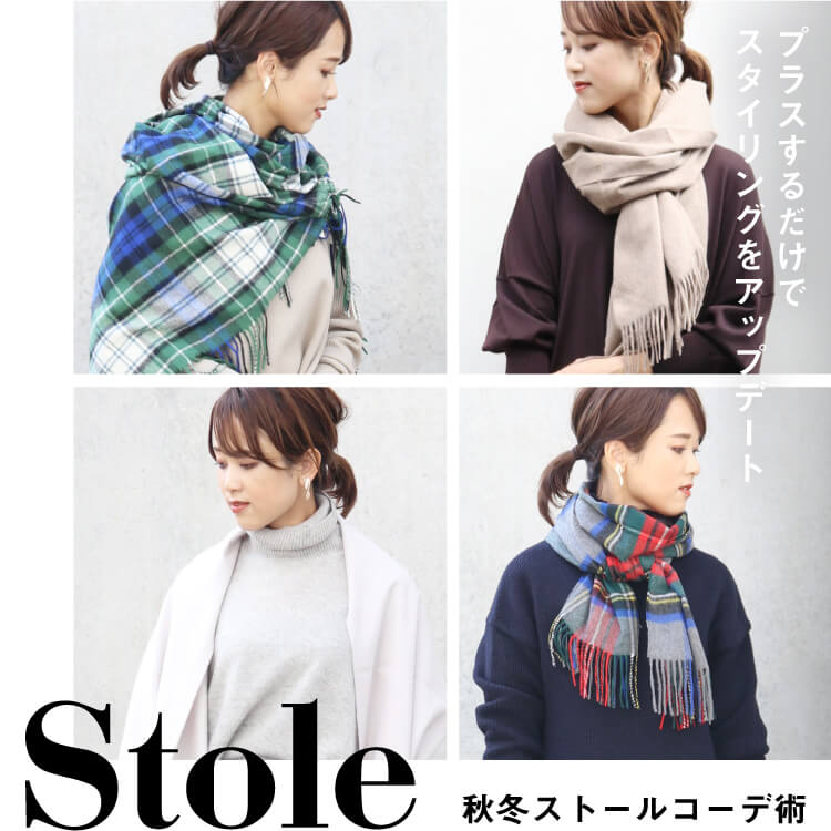 秋冬ストールコーデ術！-プラスするだけでスタイリングをアップデート！