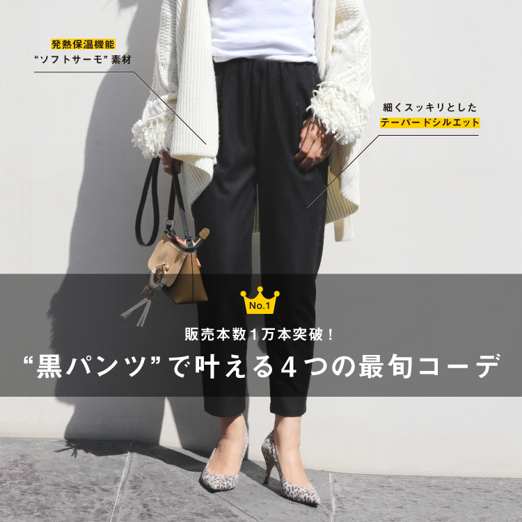 黒パンツで叶える、4つの最旬コーデ