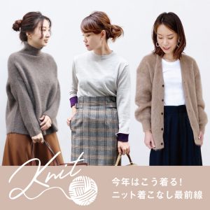 今年はこう着る！ニット着こなし最前線