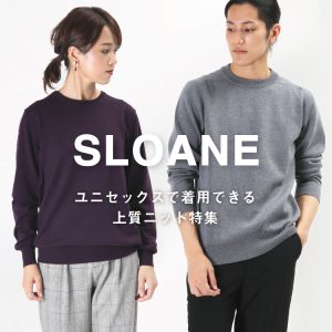 SLOANE ユニセックスで着用できる上質ニット