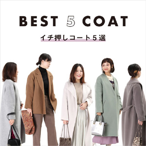 BEST 5 COAT -イチ押しコート5選-