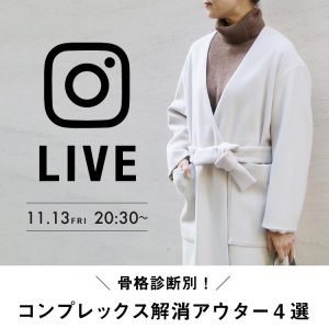 ≪骨格診断別！コンプレックス解消アウター４選≫ LIVE着用アイテムとコーディネートをご紹介！