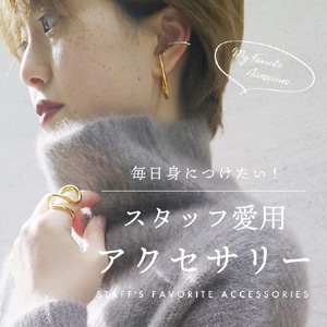 毎日身に着けたい！スタッフ愛用 アクセサリー