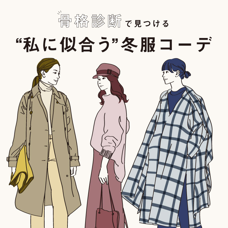 骨格診断で見つける 私 に似合う冬服 似合うものだけ確実にget 特集 Parigot Online パリゴオンライン