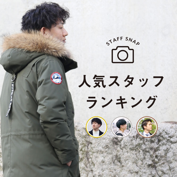 STAFF SNAP 人気スタッフランキング 　<br>–　2020-2021　winter　–