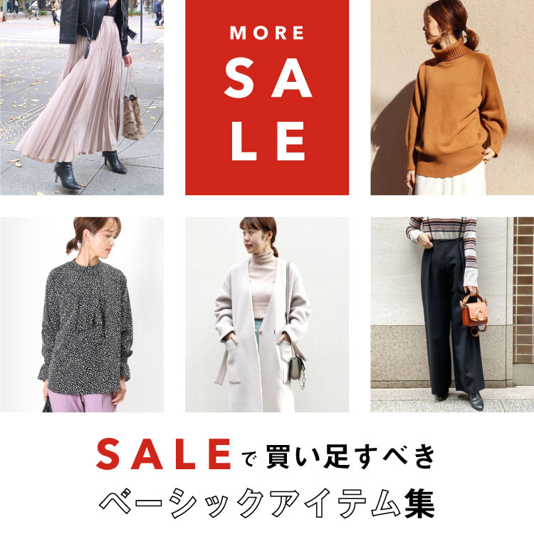 【早い者勝ち！】SALEで買い足すべきベーシックアイテム集