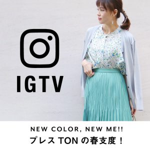 ≪IGTV≫ NEW COLOR,NEW ME!! プレスTONの春支度！