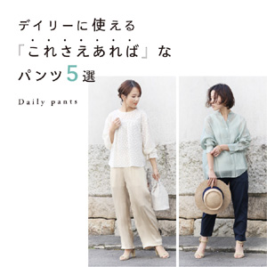 -Daily pants- デイリーに使える「これさえあればなパンツ」5選