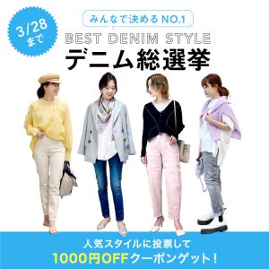 ≪みんなで決めるNO.1≫BEST DENIM STYLE 総選挙 開催！