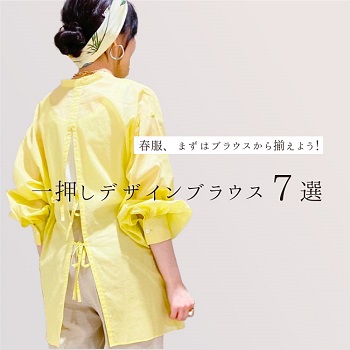 春服、まずはブラウスから揃えよう！一押しデザインブラウス7選！