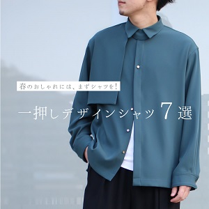春のおしゃれには、まずシャツを！一押しデザインシャツ7選！！