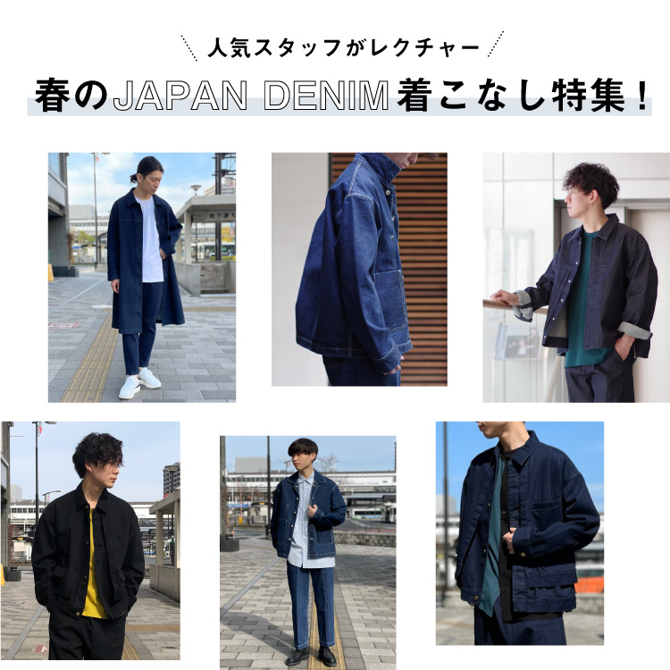 人気スタッフがレクチャー！ 春のJAPAN DENIM着こなし特集