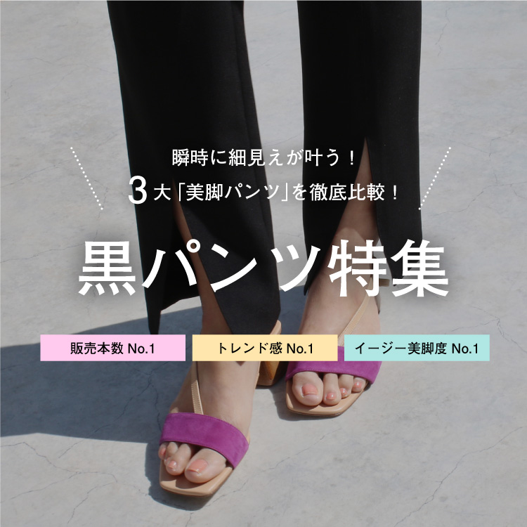 瞬時に細見え！3大「美脚パンツ」を徹底比較！