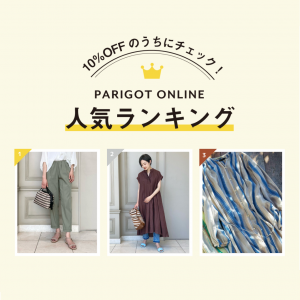 【速報！10％OFF初日売上ランキング】みんながGETしたアイテムはこちら！