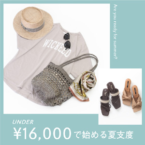 UNDER￥16,000で始める夏支度