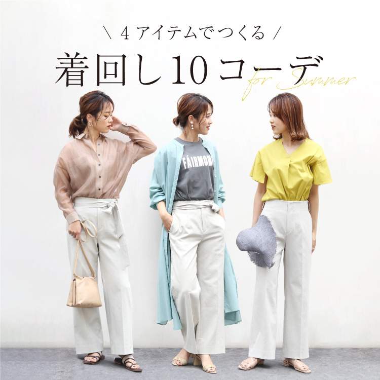 4つのキーアイテムでつくる、初夏の着まわし10コーデ