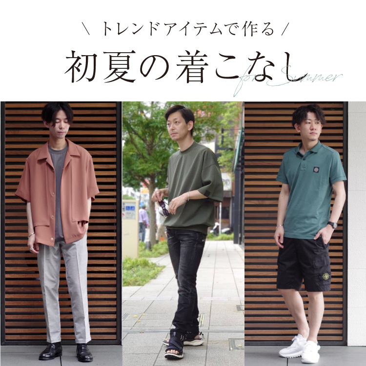 4つのトレンドアイテムで作る、初夏の着こなし