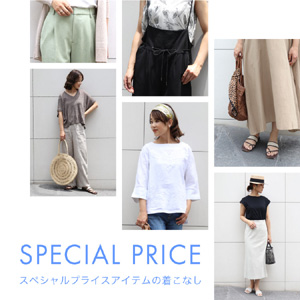 SPECIAL PRICE -スペシャルプライスアイテムの着こなし-