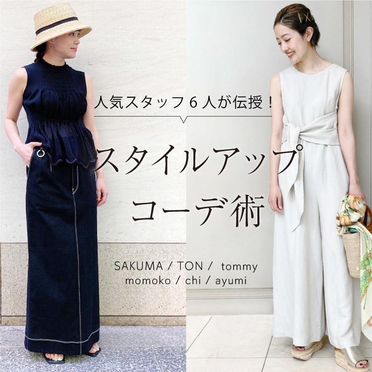 ＼人気スタッフ6人が伝授！／夏のスタイルアップコーデ術